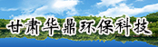 甘肅華鼎環(huán)?？萍加邢薰?></a>
        <a  target=