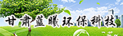 甘肅藍(lán)曦環(huán)?？萍加邢薰?></a>
        <a  target=